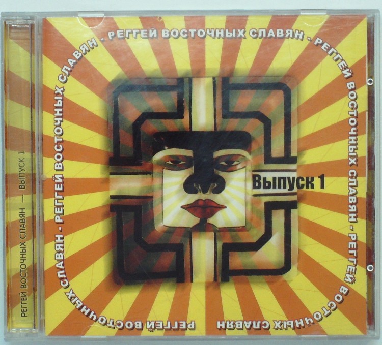 СБОРНИК - РЕГГЕЙ ВОСТОЧНЫХ СЛАВЯН (выпуск 1)
