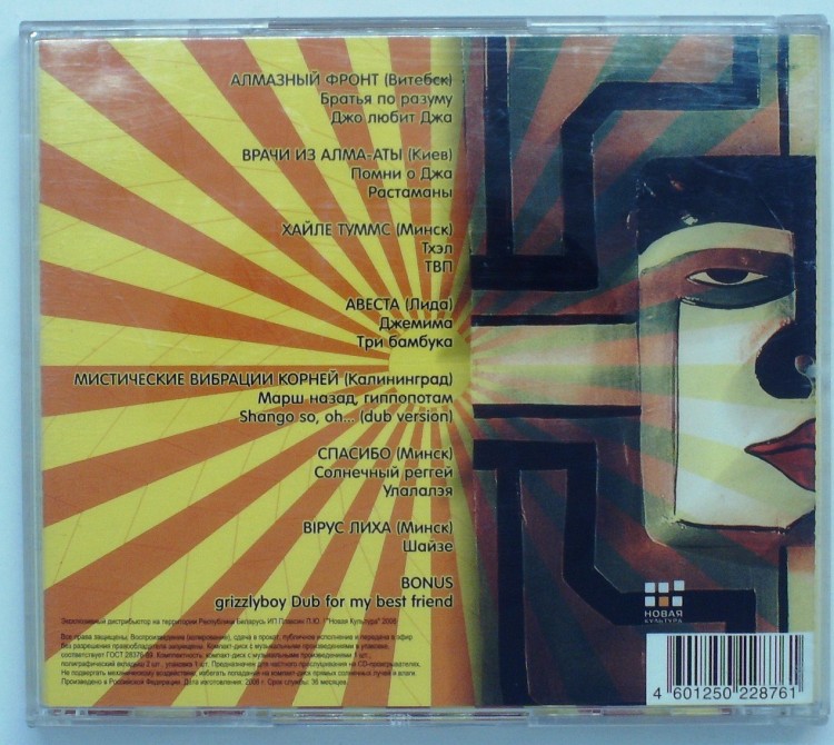 СБОРНИК - РЕГГЕЙ ВОСТОЧНЫХ СЛАВЯН (выпуск 1)