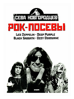 СЕВА НОВГОРОДЦЕВ - РОК-ПОСЕВЫ 