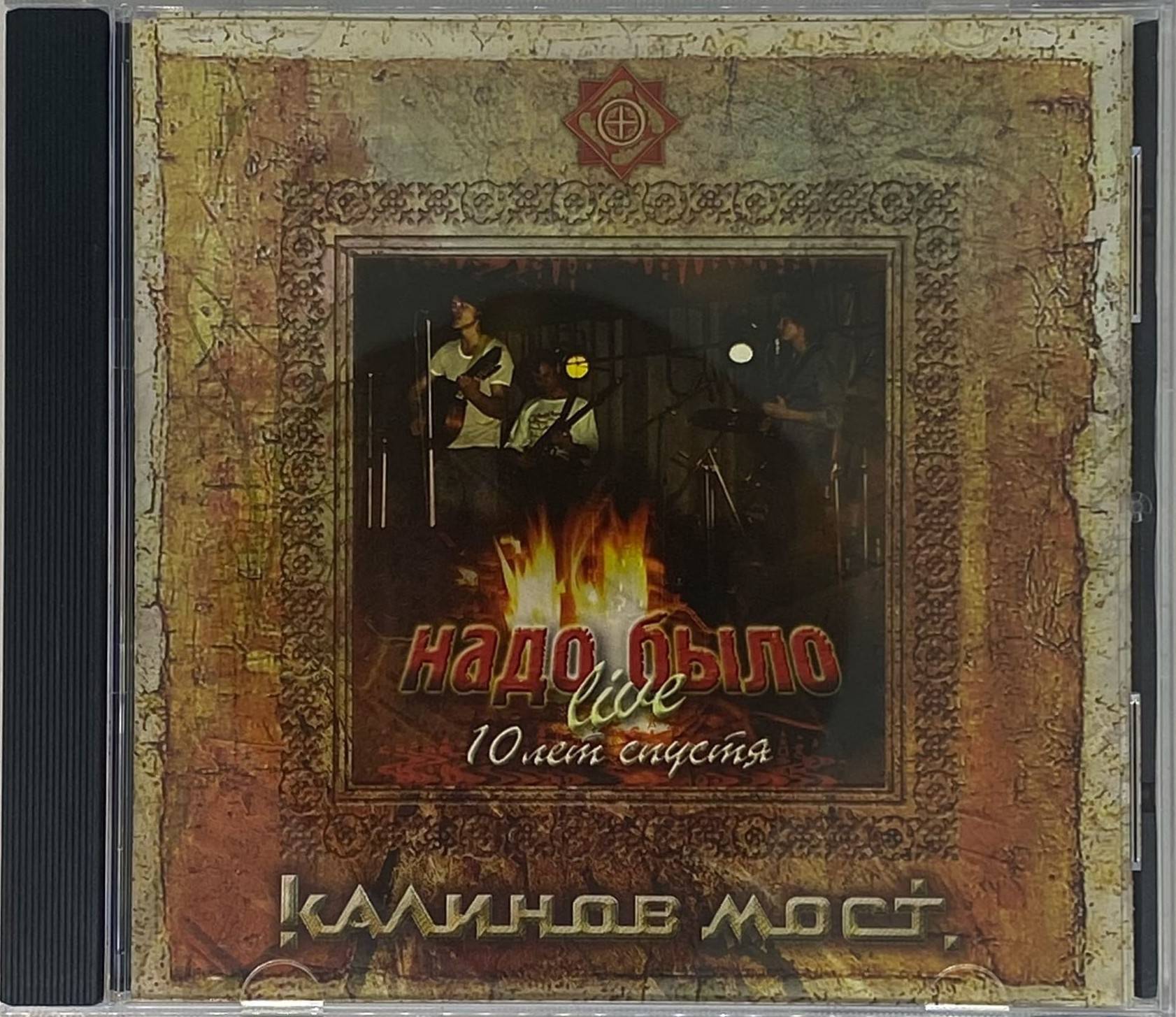 КАЛИНОВ МОСТ - НАДО БЫЛО LIVE 10 ЛЕТ СПУСТЯ