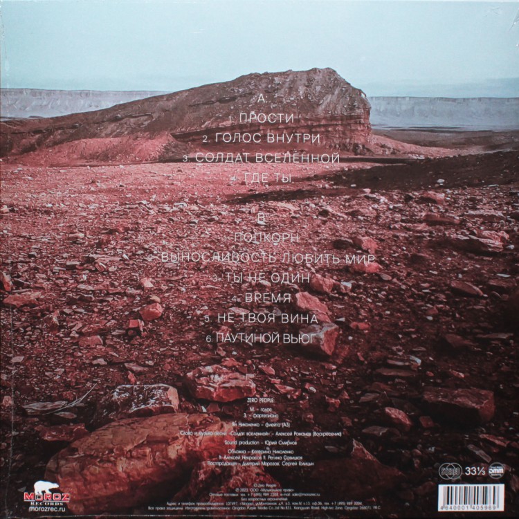 Zero People - Песни Времени