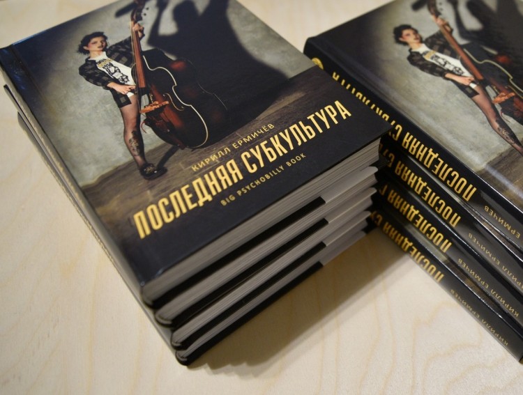 КИРИЛЛ ЕРМИЧЁВ - Последняя субкультура (с автографом) КИРИЛЛ ЕРМИЧЁВ - Последняя субкультура (с автографом)