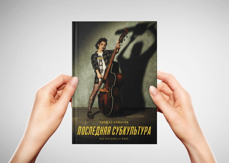 КИРИЛЛ ЕРМИЧЁВ - Последняя субкультура (с автографом) КИРИЛЛ ЕРМИЧЁВ - Последняя субкультура (с автографом)