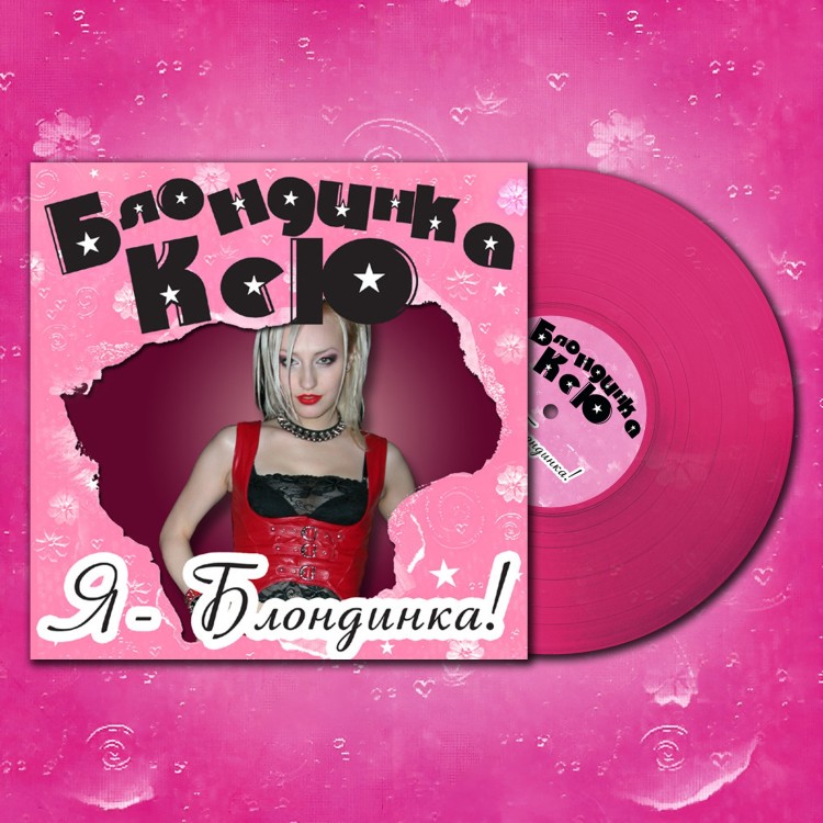 Блондинка Ксю - Я - Блондинка! (LP, Розовый винил)