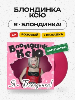 Блондинка Ксю - Я - Блондинка! (LP, Розовый винил)