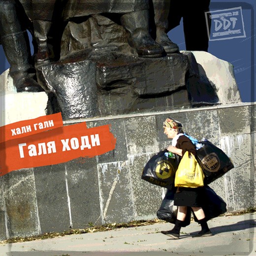 ДДТ - ГАЛЯ ХОДИ (CD)