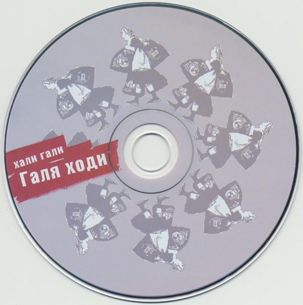 ДДТ - ГАЛЯ ХОДИ (CD)