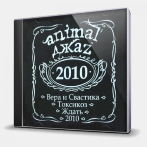 ANIMAL ДЖАZ - 2010