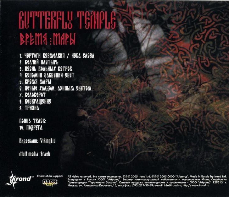 BUTTERFLY TEMPLE - ВРЕМЯ МАРЫ