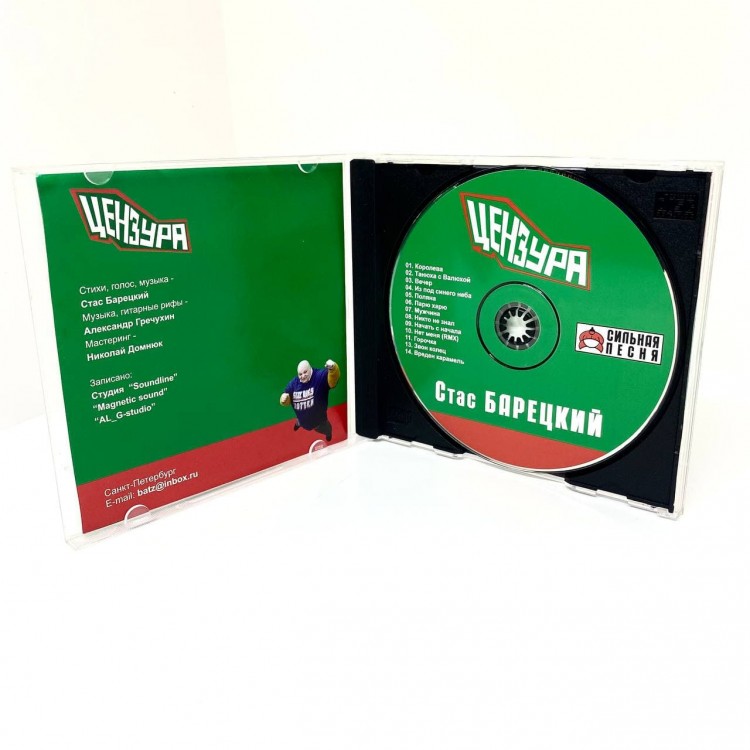 БАРЕЦКИЙ СТАС - ЦЕНЗУРА