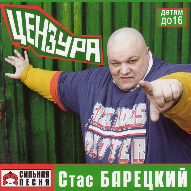 БАРЕЦКИЙ СТАС - ЦЕНЗУРА