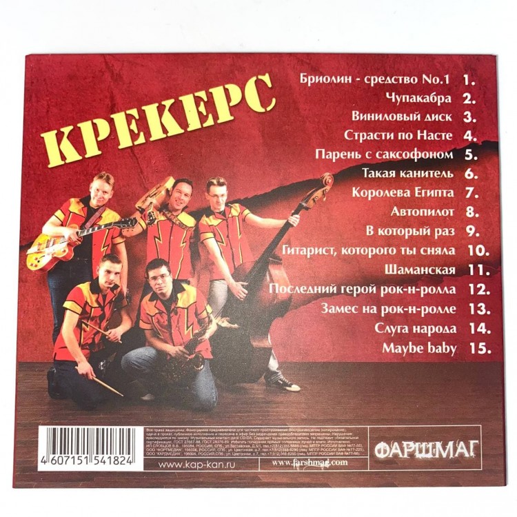 КРЕКЕРС - СРЕДСТВО НОМЕР ОДИН