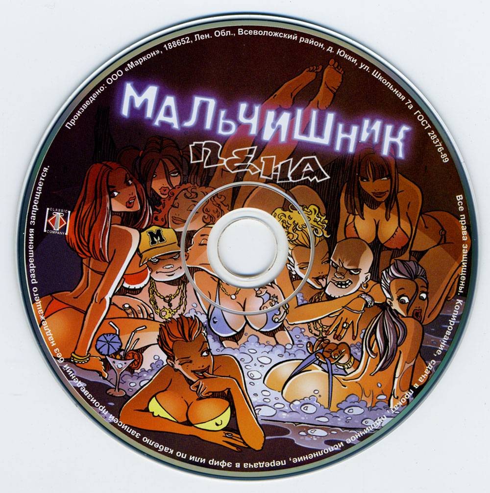МАЛЬЧИШНИК - ПЕНА