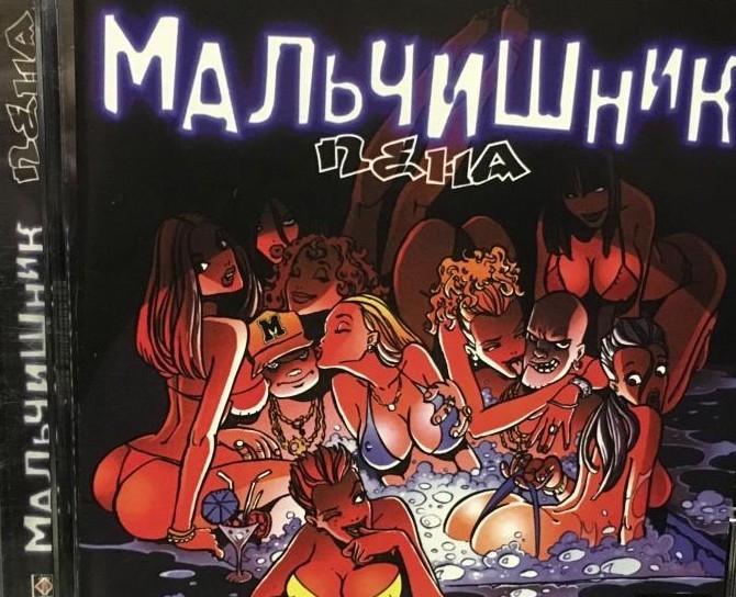 МАЛЬЧИШНИК - ПЕНА