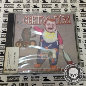 СЕКТОР ГАЗА - ПОФИГИЗМ И ЗДРАВЫЙ СМЫСЛ