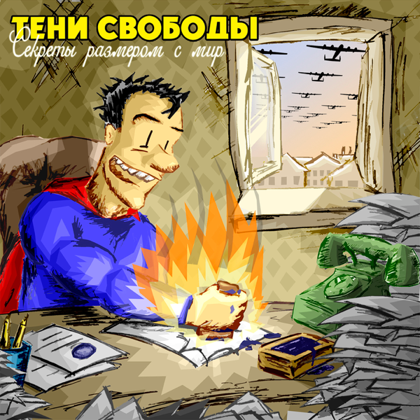 ТЕНИ СВОБОДЫ - СЕКРЕТЫ РАЗМЕРОМ С МИР