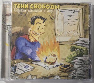 ТЕНИ СВОБОДЫ - СЕКРЕТЫ РАЗМЕРОМ С МИР