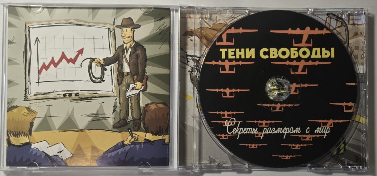ТЕНИ СВОБОДЫ - СЕКРЕТЫ РАЗМЕРОМ С МИР