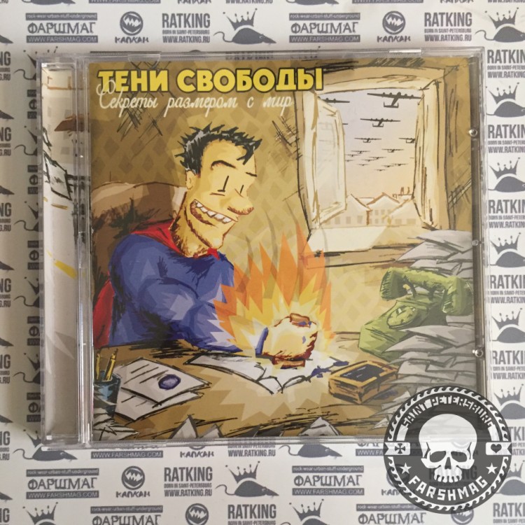 ТЕНИ СВОБОДЫ - СЕКРЕТЫ РАЗМЕРОМ С МИР