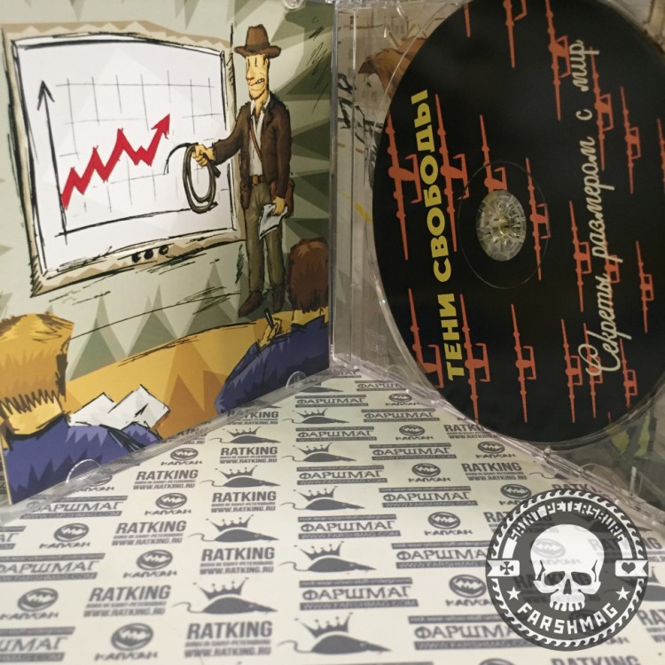 ТЕНИ СВОБОДЫ - СЕКРЕТЫ РАЗМЕРОМ С МИР