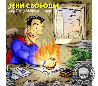 ТЕНИ СВОБОДЫ - СЕКРЕТЫ РАЗМЕРОМ С МИР