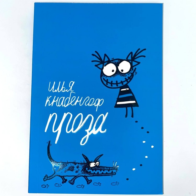 ИЛЬЯ «ЧЁРТ» КНАБЕНГОФ (ПИЛОТ) - ПРОЗА
