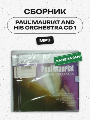СБОРНИК (MP3) - PAUL MAURIAT AND HIS ORCHESTRA CD 1 