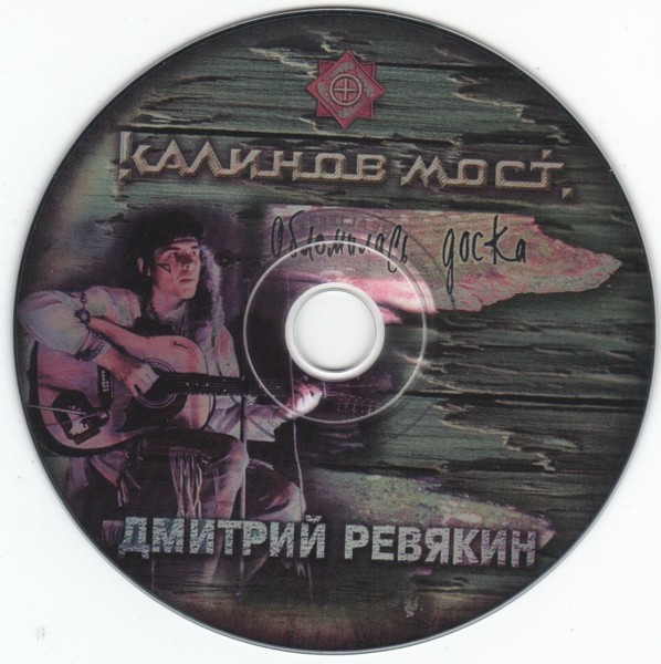 РЕВЯКИН ДМИТРИЙ - ОБЛОМИЛАСЬ ДОСКА 