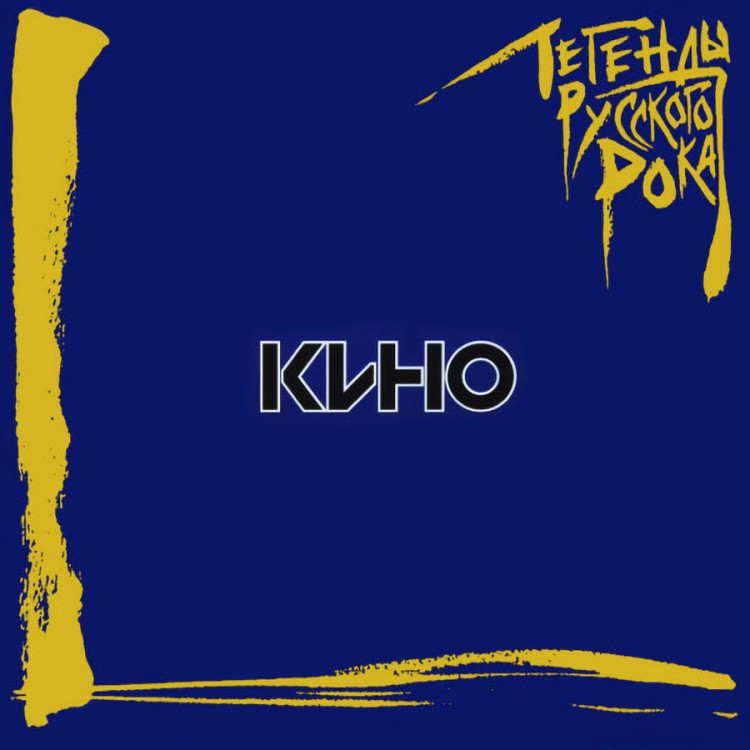 Кино  - Легенды Русского Рока (2LP)