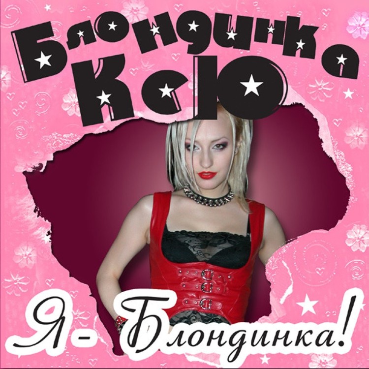 Блондинка Ксю - Я - Блондинка! (LP, Розовый винил)
