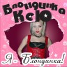 Блондинка Ксю - Я - Блондинка! (LP, Розовый винил) Блондинка Ксю - Я - Блондинка! (LP, Розовый винил)