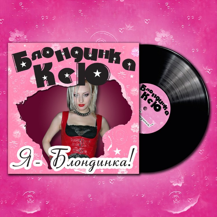 Блондинка Ксю - Я - Блондинка! (LP, Черный винил)