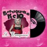 Блондинка Ксю - Я - Блондинка! (LP, Черный винил) Блондинка Ксю - Я - Блондинка! (LP, Черный винил)