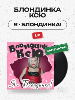 Блондинка Ксю - Я - Блондинка! (LP, Черный винил)