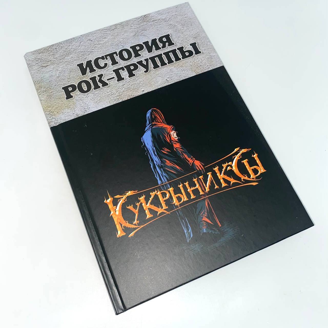 книга - КУКРЫНИКСЫ (История Рок-Группы)