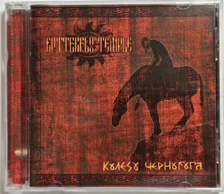 BUTTERFLY TEMPLE - КОЛЕСО ЧЕРНОБОГА (CD)