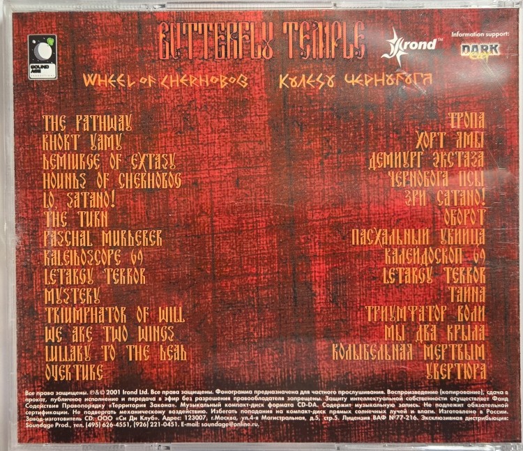 BUTTERFLY TEMPLE - КОЛЕСО ЧЕРНОБОГА (CD) BUTTERFLY TEMPLE - КОЛЕСО ЧЕРНОБОГА (CD)