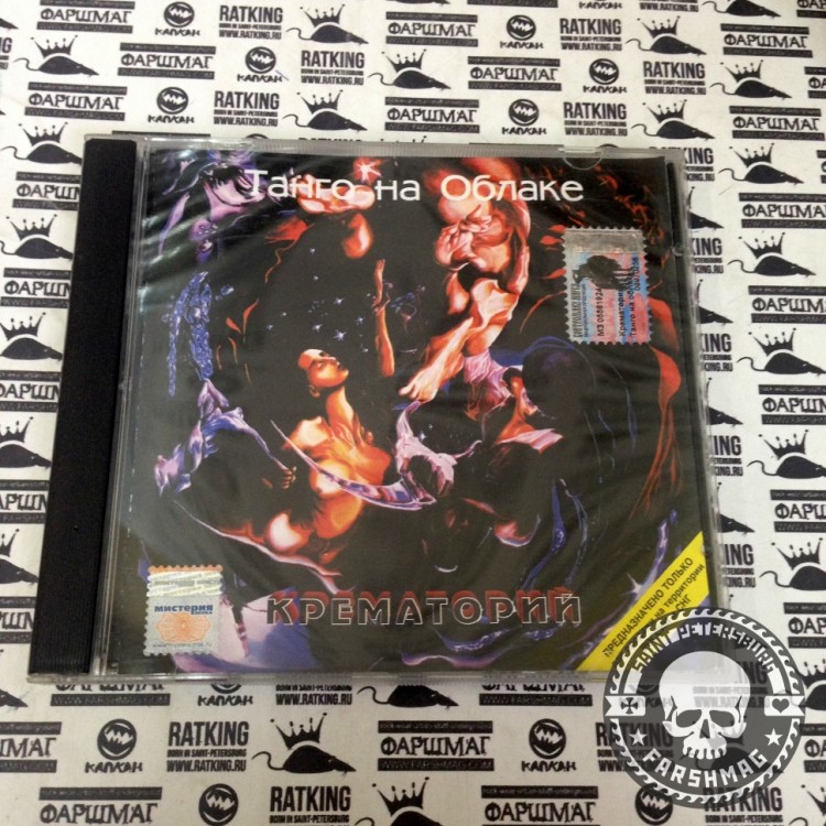 КРЕМАТОРИЙ - ТАНГО НА ОБЛАКЕ