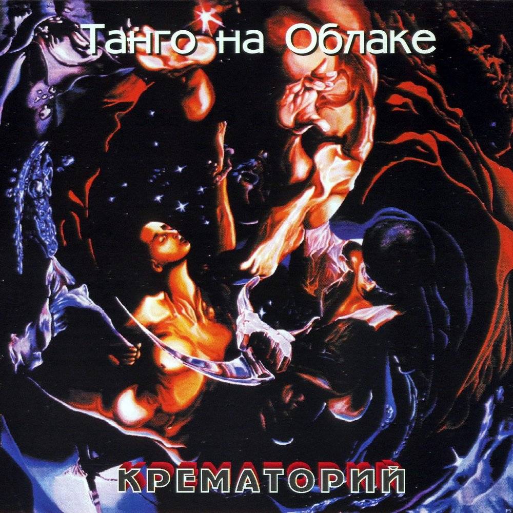 КРЕМАТОРИЙ - ТАНГО НА ОБЛАКЕ