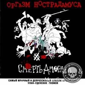ОРГАЗМ НОСТРАДАМУСА - СМЕРТЬ АМОРАЛА
