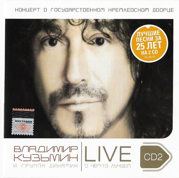 ВЛАДИМИР КУЗЬМИН  - LIVE CD 2