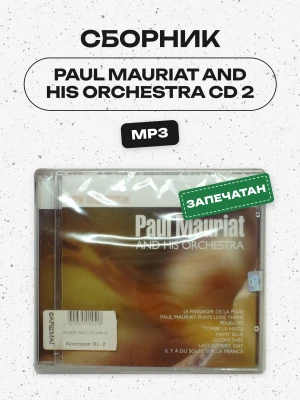 СБОРНИК (MP3) - PAUL MAURIAT AND HIS ORCHESTRA CD 2