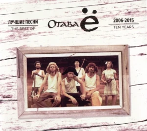 ОТАВА Ё - ЛУЧШИЕ ПЕСНИ (CD+DVD)