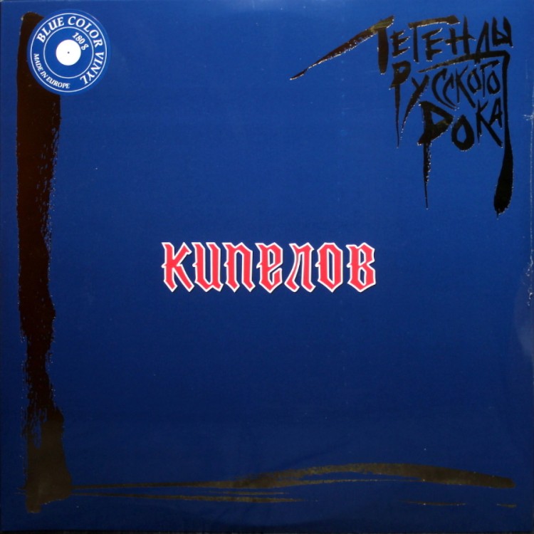 КИПЕЛОВ  - Легенды Русского Рока (2LP)