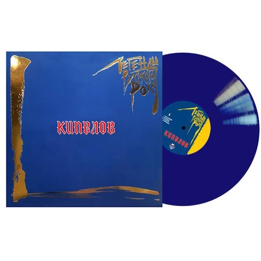 КИПЕЛОВ  - Легенды Русского Рока (2LP)