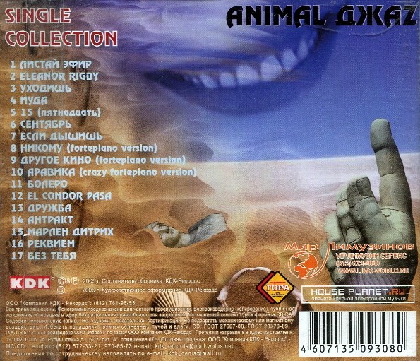 ANIMAL ДЖАZ - SINGLE COLLECTION (CD)