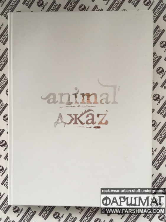 ANIMAL ДЖАZ - ANIMAL ДЖАZ (c автографами)