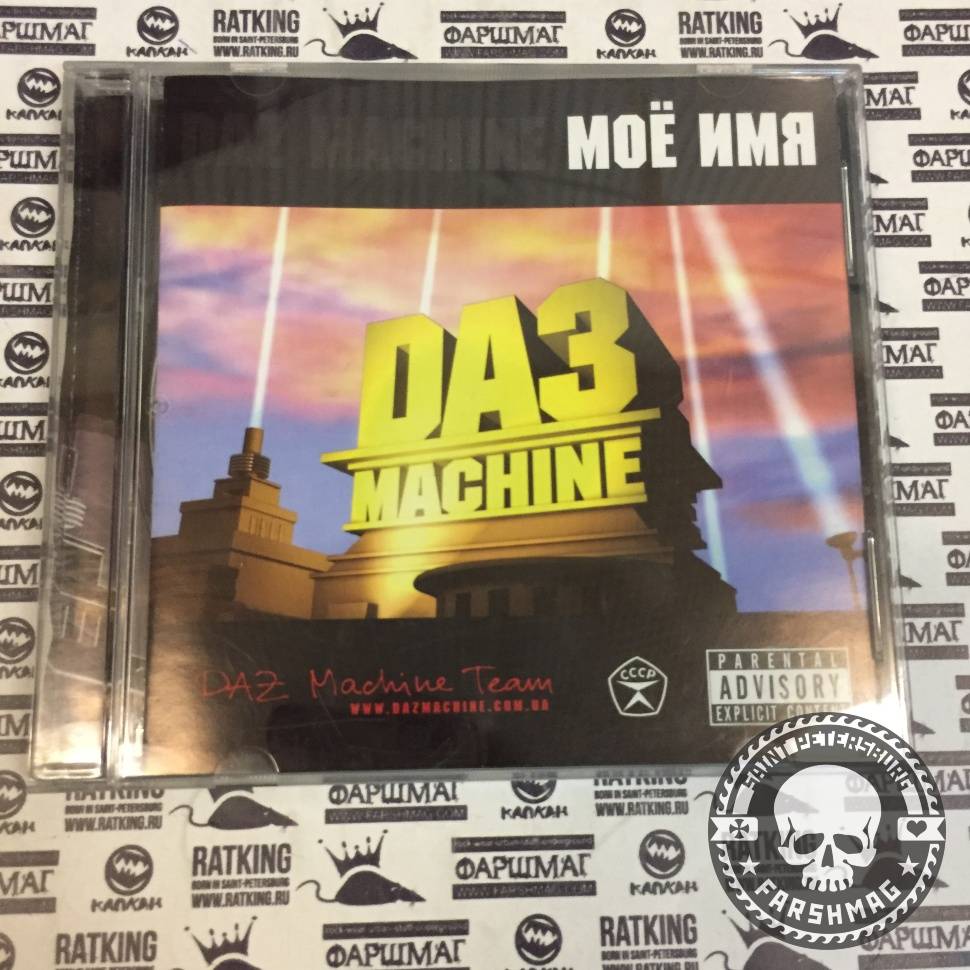 DAZ MACHINE - МОЕ ИМЯ