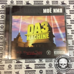 DAZ MACHINE - МОЕ ИМЯ