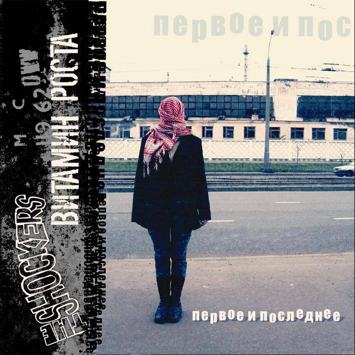 THE SHOCKERS/ВИТАМИН РОСТА - ПЕРВОЕ И ПОСЛЕДНЕЕ